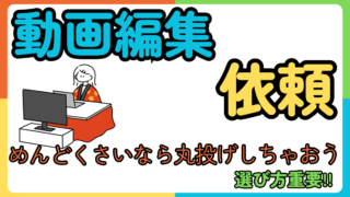 動画編集を依頼しよう！めんどくさいなら全部丸投げでOK!!字幕や効果音・エフェクト付けも対応可能